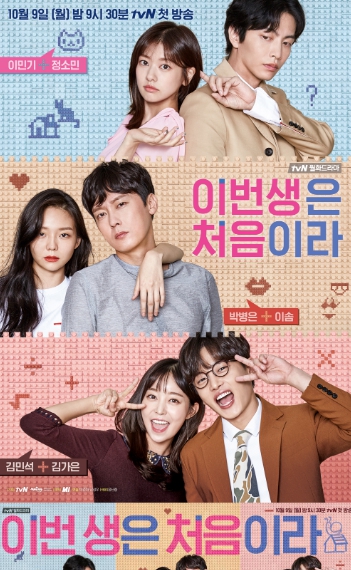 이번 생은 처음이라, 현실적 공감과 로맨스를 담은 웰메이드 드라마