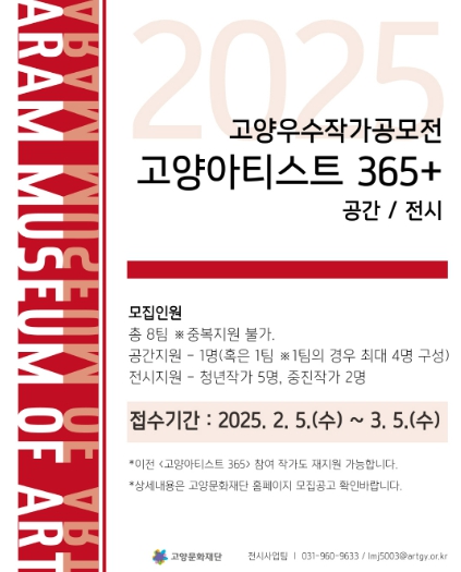고양문화재단'2025 고양우수작가공모전-고양아티스트 365+'참가 작가 모집