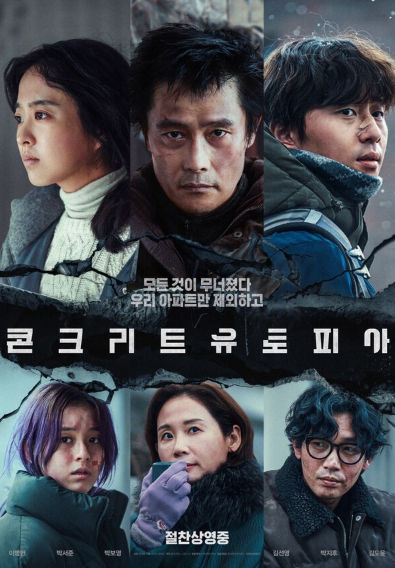 콘크리트 유토피아, 명절 특선 영화로 방영···재조명되는 생존 스릴러