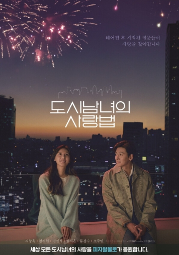 도시남녀의 사랑법, 현실적 연애담으로 청춘들의 공감 이끌어
