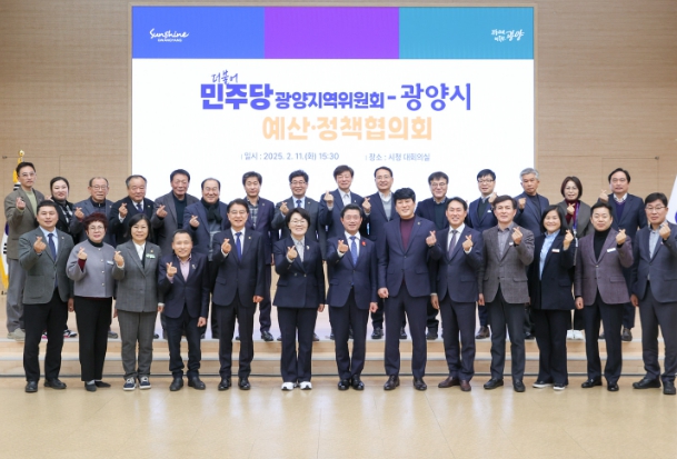 광양시, 더불어민주당 광양지역위원회와 예산·정책협의회 개최