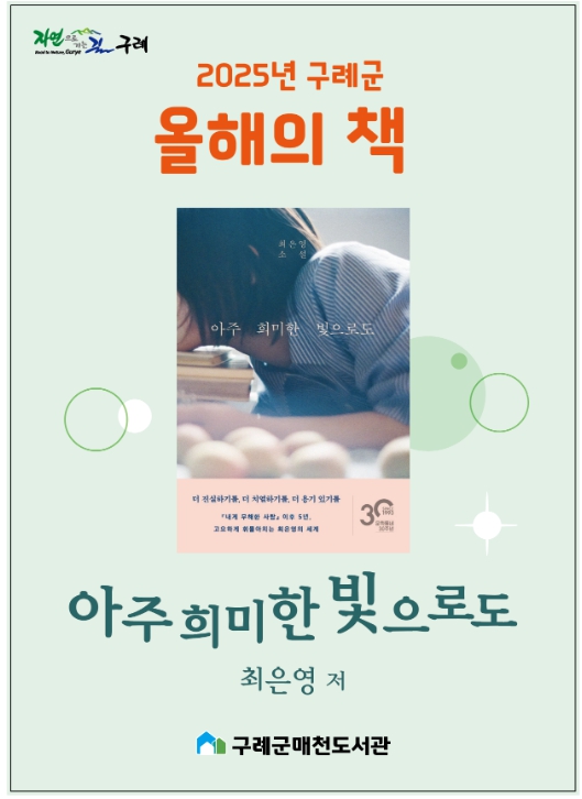 구례군 ‘아주 희미한 빛으로도’, 2025년 구례 올해의 책 선정