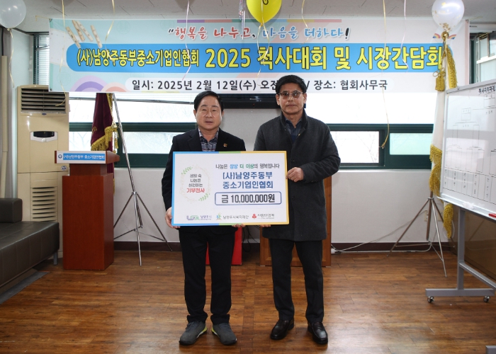 (사)남양주동부중소기업인협회, 취약계층 지원을 위한 후원금 1천만 원 기부