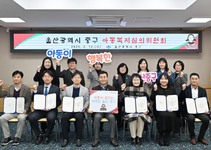 울산 중구 아동복지심의위원회 개최