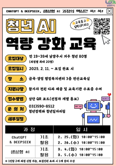 남양주시, 청년 AI 역량 강화 교육 참가자 모집