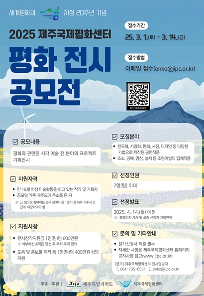 제주도, 세계평화의 섬 20주년 기념 평화 전시공모전 개최