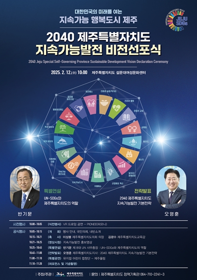 제주형 지속가능발전, 글로벌 표준 선도한다
