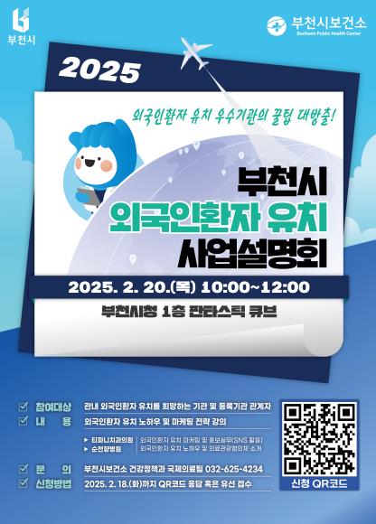 부천시, 외국인환자 유치 활성화를 위한 사업설명회 개최