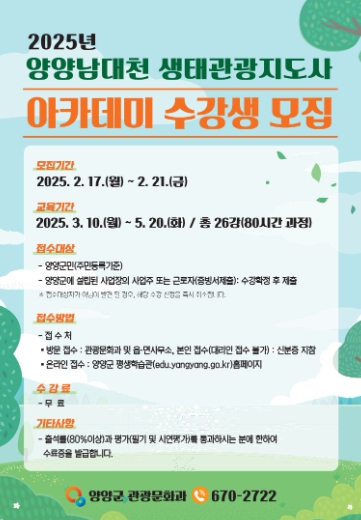 양양군, 남대천 생태관광지도사 아카데미 수강생 모집