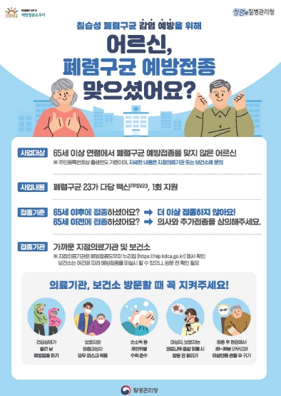 창원특례시, 65세 이상 어르신 폐렴구균 무료 예방접종 실시