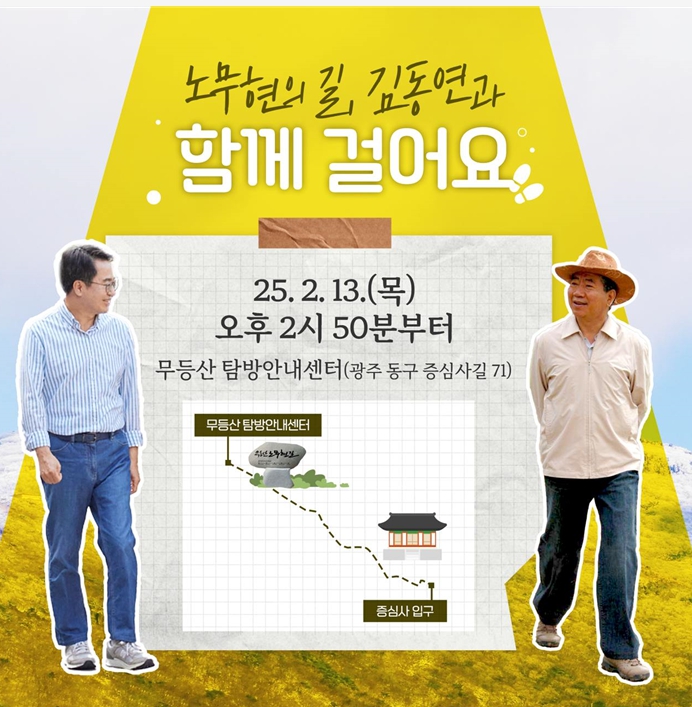 김동연 경기도지사, 광주시 찾아 ‘노무현의 길’ 걸어