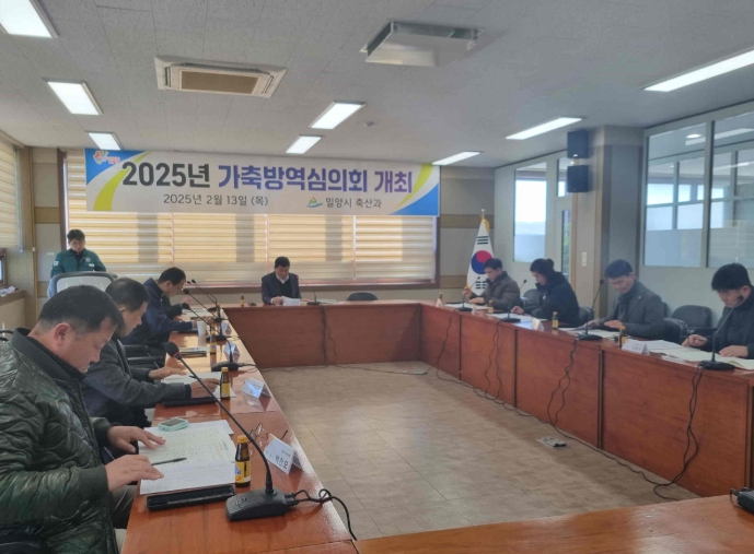 밀양시, 2025년도 가축방역심의회 개최