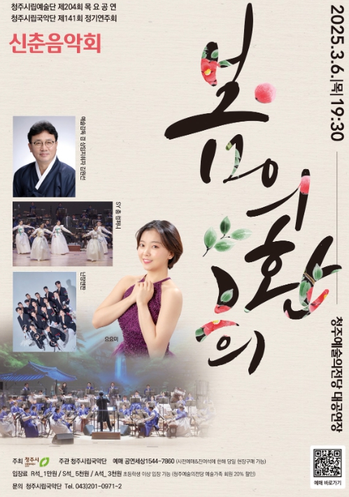 청주시립국악단, 꽃피울 신춘음악회 ‘봄의 환희’ 예매 오픈