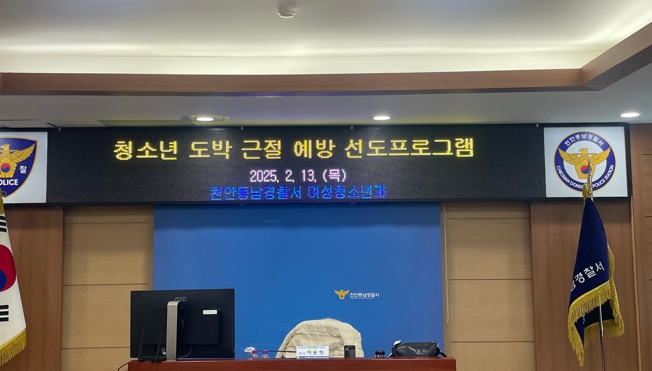 천안동남경찰서, 청소년 도박 치유 특화 선도프로그램 자체 개발, 운영
