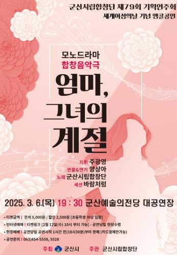 군산시립합창단 제79회 기획연주회“모노드라마 합창음악극” 세계여성의 날 기념 앙코르 공연 '엄마, 그녀의 계절'