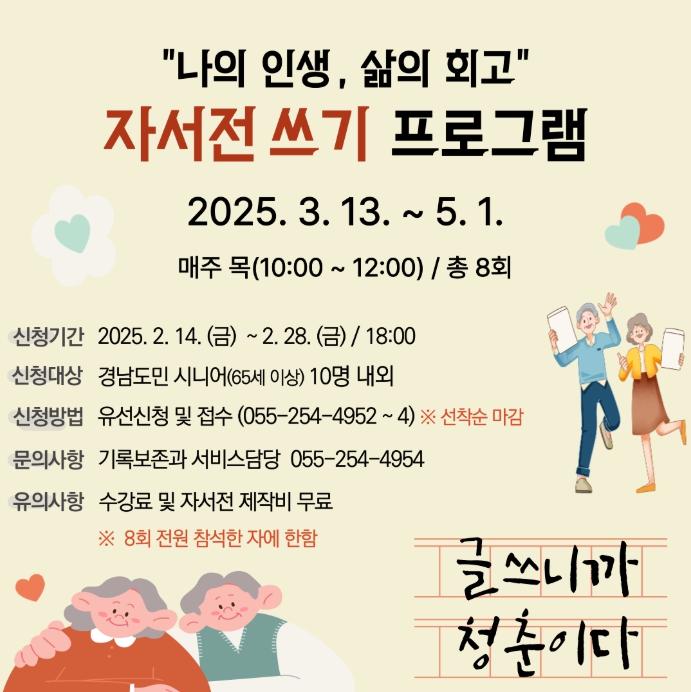 경남기록원, 시니어 대상 ‘나의 인생, 삶의 회고’ 자서전 쓰기 프로그램 운영