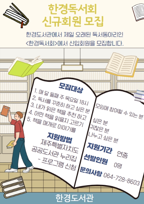 제주시 한경도서관, 2025년 독서 동아리 회원 모집