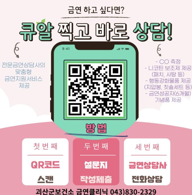 괴산군보건소 "금연상담, QR코드로 간편하게 신청"