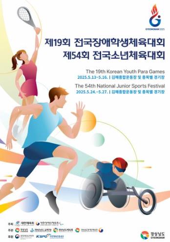 양산시 2025 전국소년(장애학생)체전, 양산에서 3종목 개최
