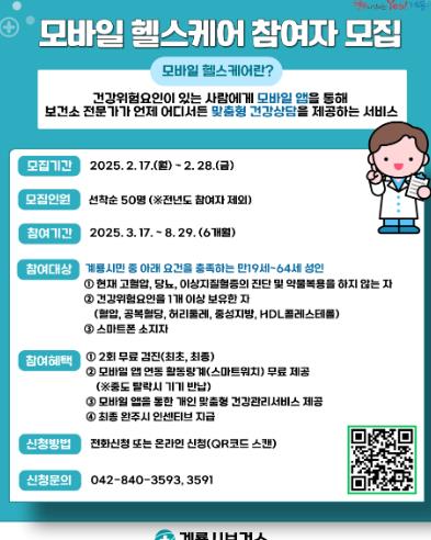 계룡시, ‘모바일 헬스케어’로 스스로 건강 지켜요
