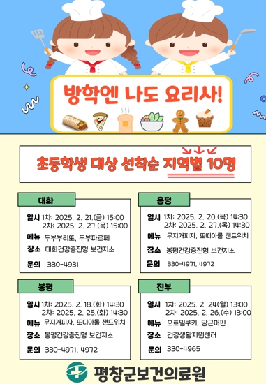 평창군보건의료원 영양 사업, 방학엔 나도 요리사! 선착순 모집