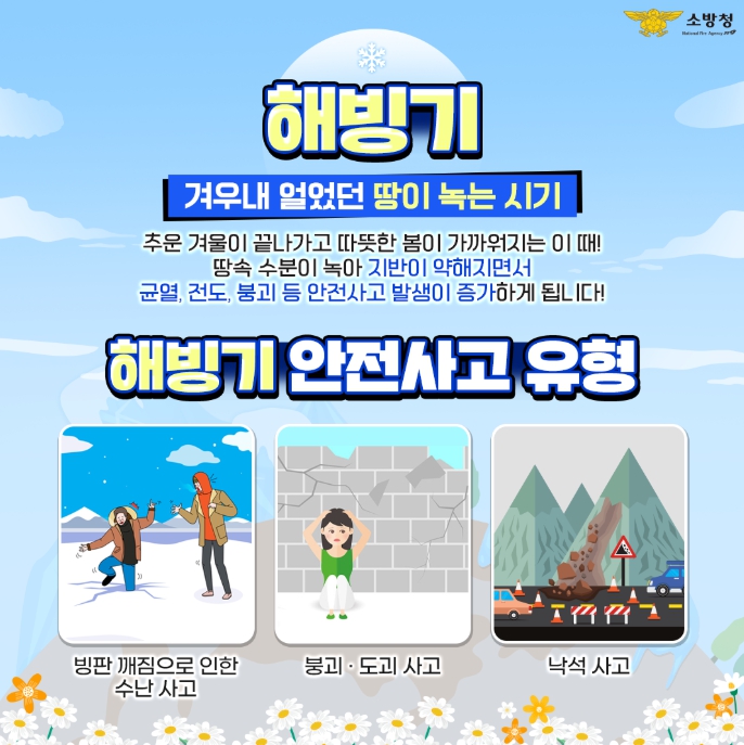 소방청, 잇따르는 포트홀(도로파임)..해빙기 산악·붕괴사고도 조심하세요
