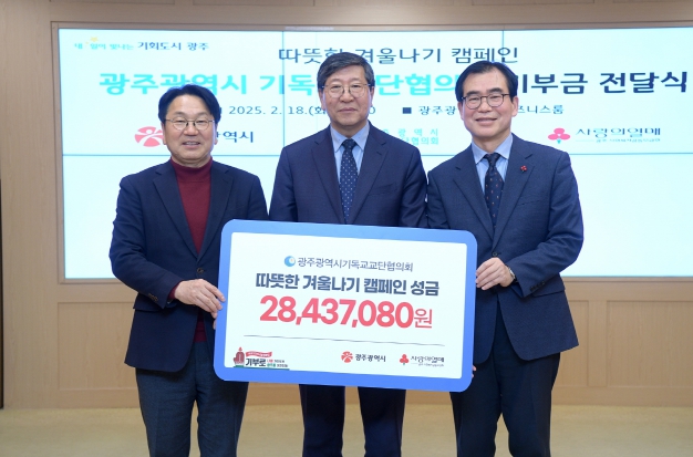 광주광역시기독교교단협, 취약계층에 2800여만원 기부