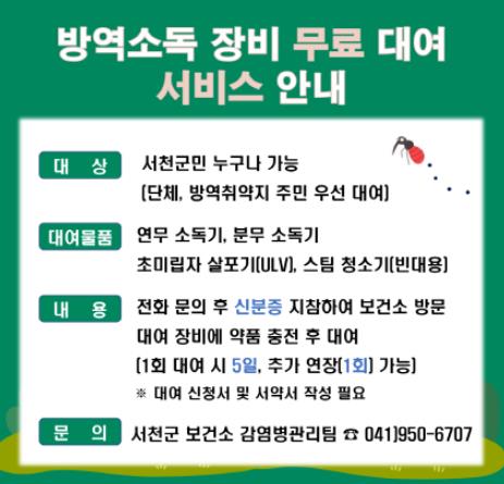 서천군 보건소, 방역·소독 장비 무상 대여 
