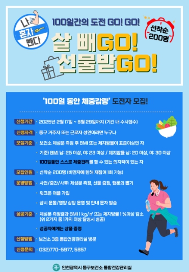 인천 동구,‘나 혼자 뺀다! 살빼GO! 선물받GO!’참여자 모집