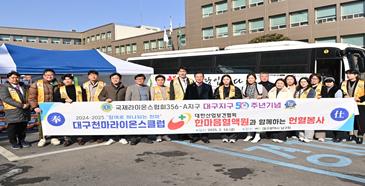 대구 남구 천마라이온스, 생명나눔 헌혈봉사 펼쳐 동절기 헌혈보릿고개, 남구주민들과 함께 이겨냅니다~
