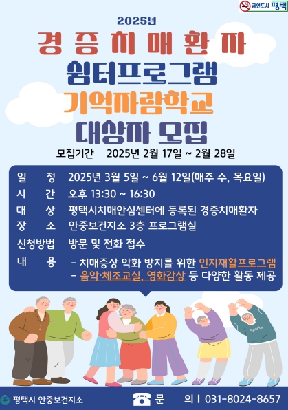 평택시 안중보건지소, 경증치매환자 쉼터 프로그램 ‘기억자람학교 1기’ 참여자 모집