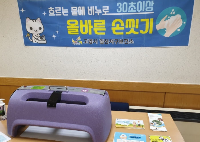 고양시 일산서구보건소, 손씻기 체험 기구로 올바른 손씻기 배워요!
