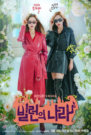 '빌런의 나라' 오나라X소유진, 카리스마 폭발 티저 포스터 공개! 여전사 웃음 저격 준비 완료!