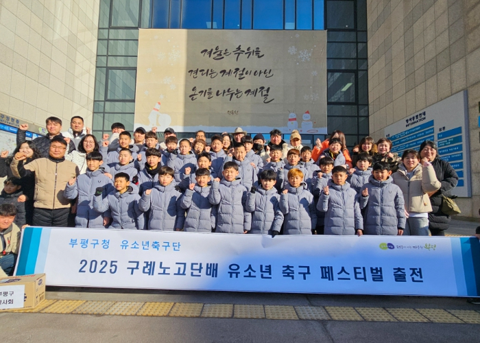 부평구청 유소년축구단, 구례노고단배 유소년 축구 페스티벌 출전