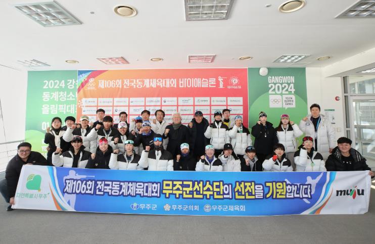 황인홍 무주군수, 20일 평창에서 선수단 격려 제106회 동계체전에서도 무주군 출신 선수들 활약

