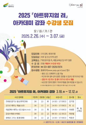 2025년 여주시 미술관 '아트뮤지엄 려' 아카데미 강좌 수강생 모집