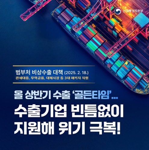 산업통상자원부, 올 상반기 수출 '골든타임' 수출기업 빈틈없이 지원해 위기 극복!