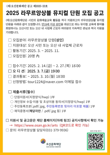 오산문화재단, 2025 라무르 앙상블 뮤지컬 교육 단원 모집