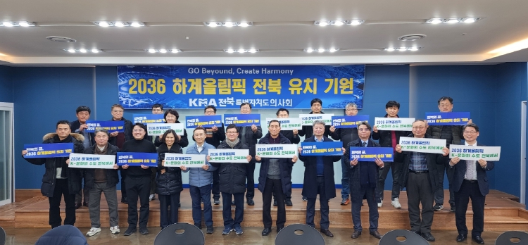 전북 보건의료계, 2036 하계올림픽 유치에 한뜻… 정기총회서 퍼포먼스 진행