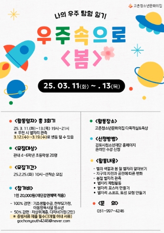 김포시청소년재단 고촌청소년문화의집 ‘우주속으로＜봄＞’ 참가자 모집