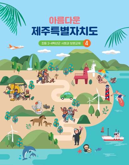 제주도교육청, “우린 선생님이 만든 제주 사회과 교재로 공부해요”