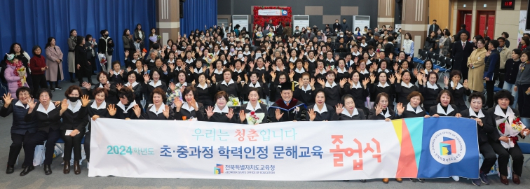 전북교육청, “배움의 끈 놓지 않은 어르신들께 존경의 박수”