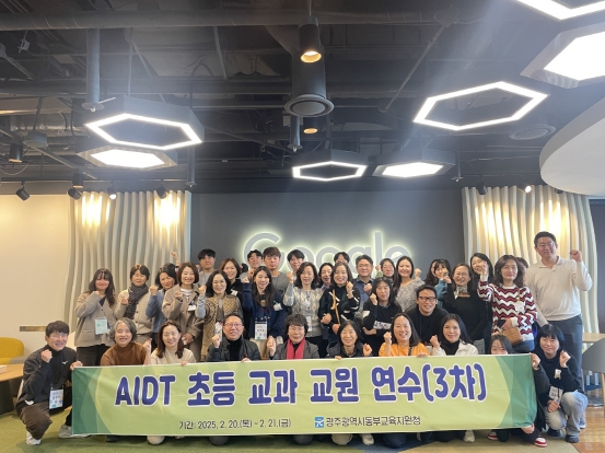 광주광역시동부교육지원청, ‘AIDT 초등 교과 교원 연수’ 운영