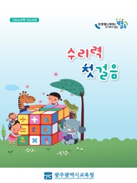 광주광역시교육청, 초등학교 저학년 대상 수리력 자료 보급