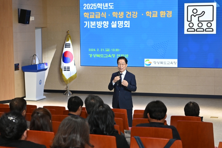경북교육청, 2025학년도 학교급식․건강․환경관리 기본 방향 설명회 개최