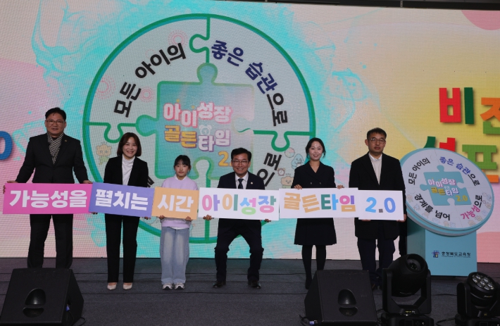 충북교육청, 모든 아이들이 가능성을 펼치는 시간 ‘아이성장 골든타임 2.0’ 비전 선포