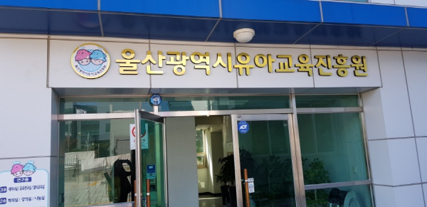 울산유아교육진흥원, 큰나무놀이터에서 다양한 체험활동 지원
