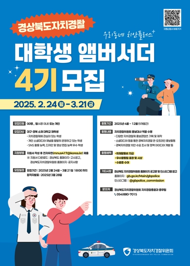 경북자치경찰 대학생 앰버서더 4기 모집