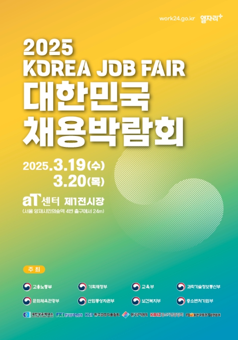 과학기술정보통신부, '기업과 청년의 성장을 함께하는' ｢2025 대한민국 채용박람회｣ 개최