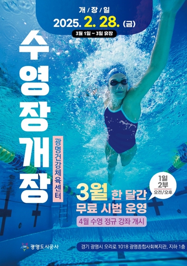 광명건강체육센터 수영장, 새 단장을 하고 2월 28일 시민 품으로